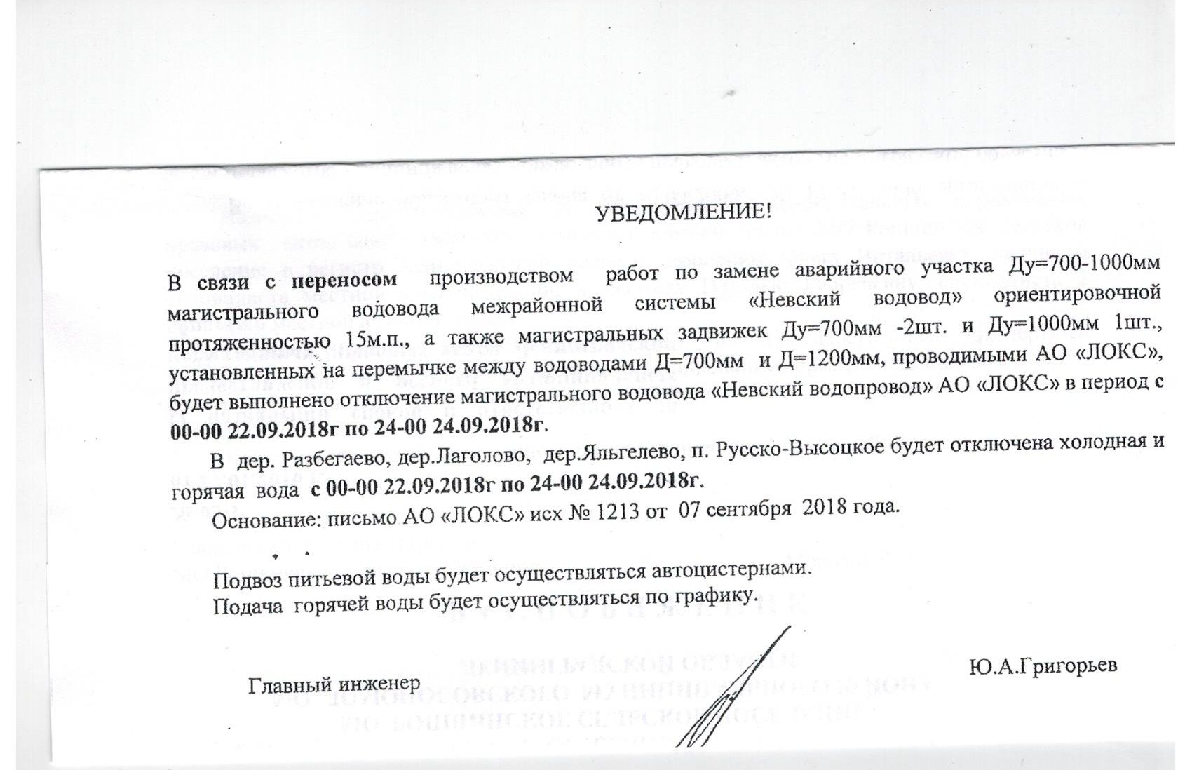 Отключение горячей и холодной воды с 00-00 22.09.2018 по 24-00 24.09.2018  г. | Ропшинское сельское поселение